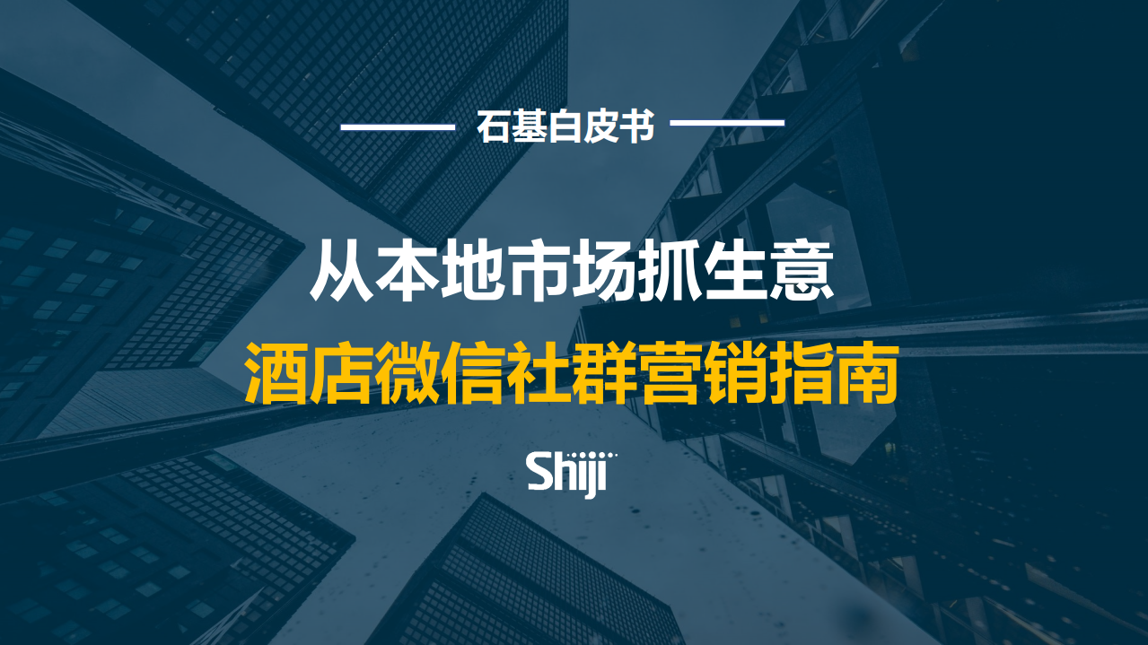 Shiji：酒店微信社群营销指南.pdf 第1页