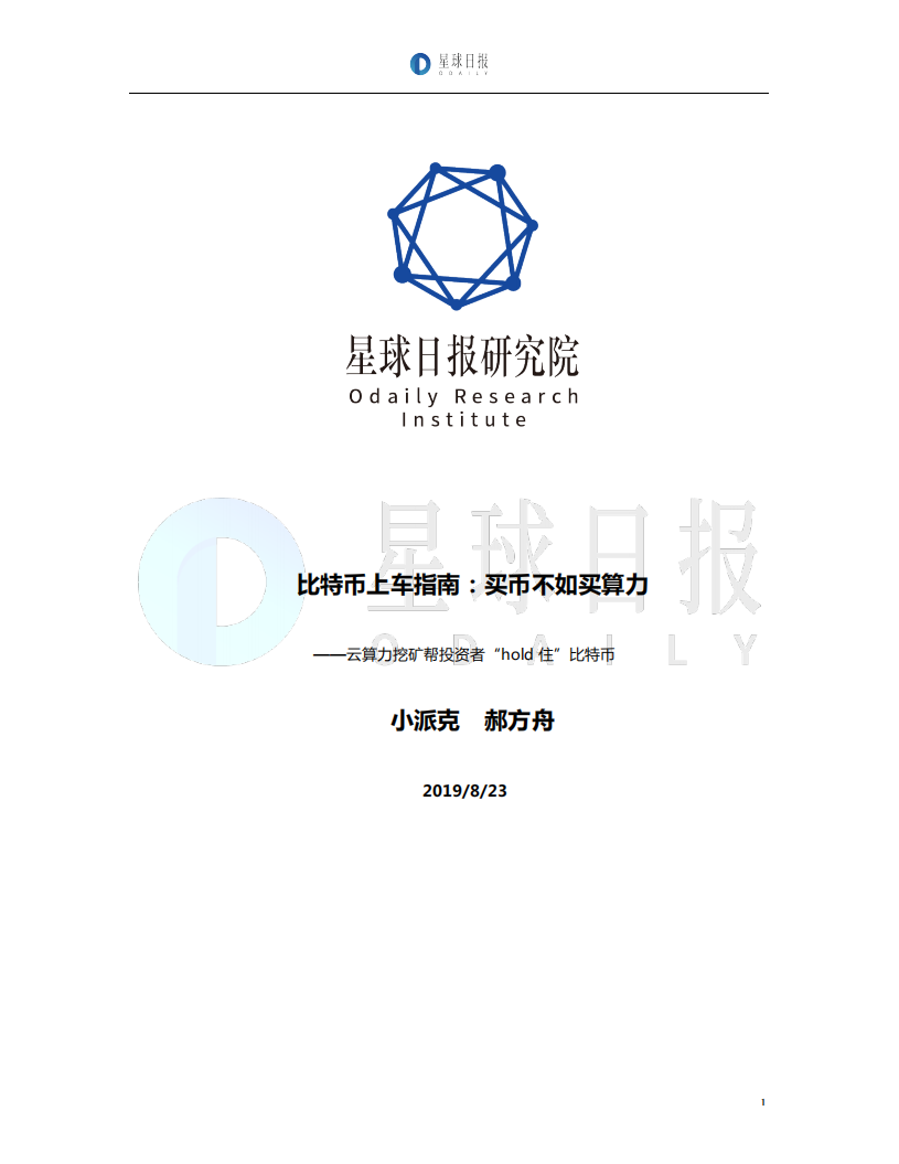 比特币上车指南：买币不如买算力.pdf 第1页