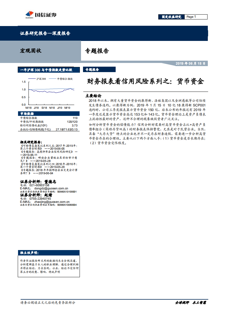财务报表看信用风险系列之：货币资金.pdf 第1页