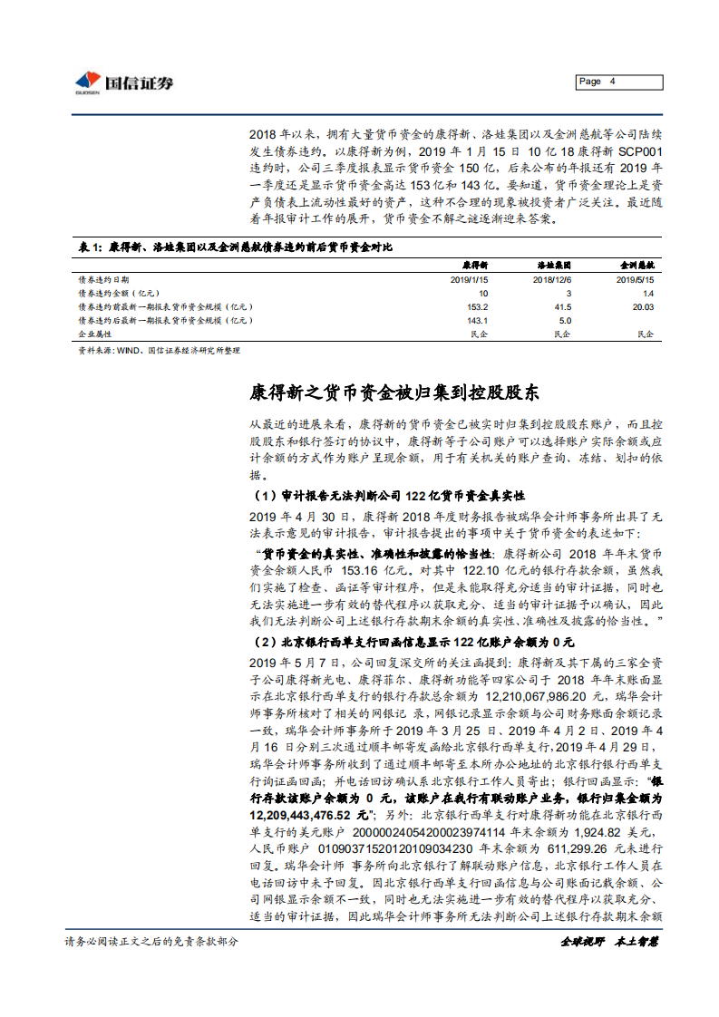 财务报表看信用风险系列之：货币资金.pdf 第4页