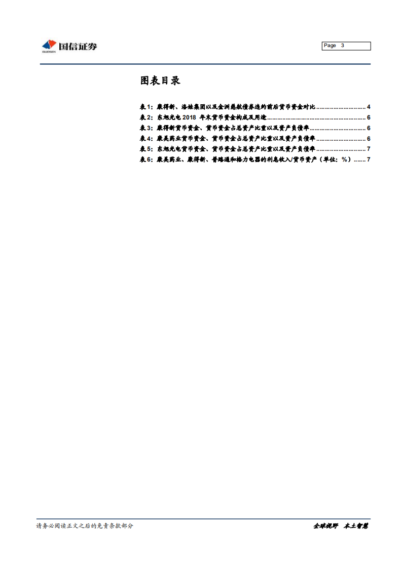 财务报表看信用风险系列之：货币资金.pdf 第3页