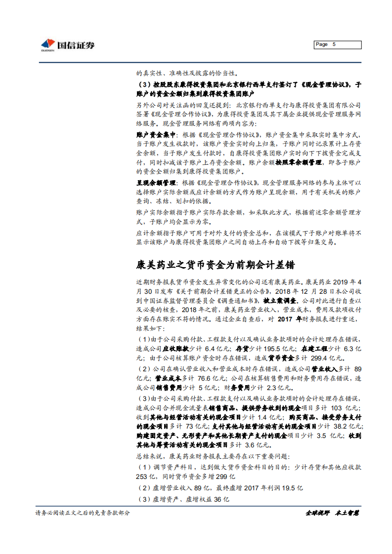 财务报表看信用风险系列之：货币资金.pdf 第5页