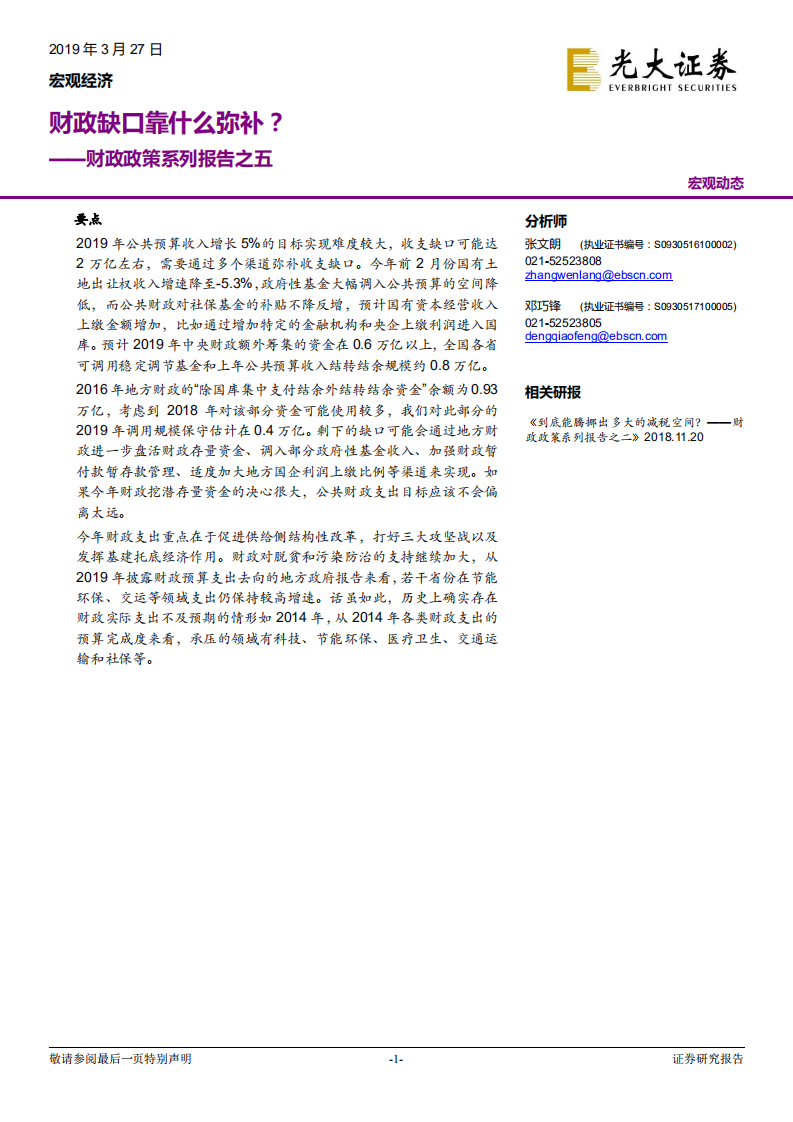 财政政策系列报告之五：财政缺口靠什么弥补？.pdf 第1页