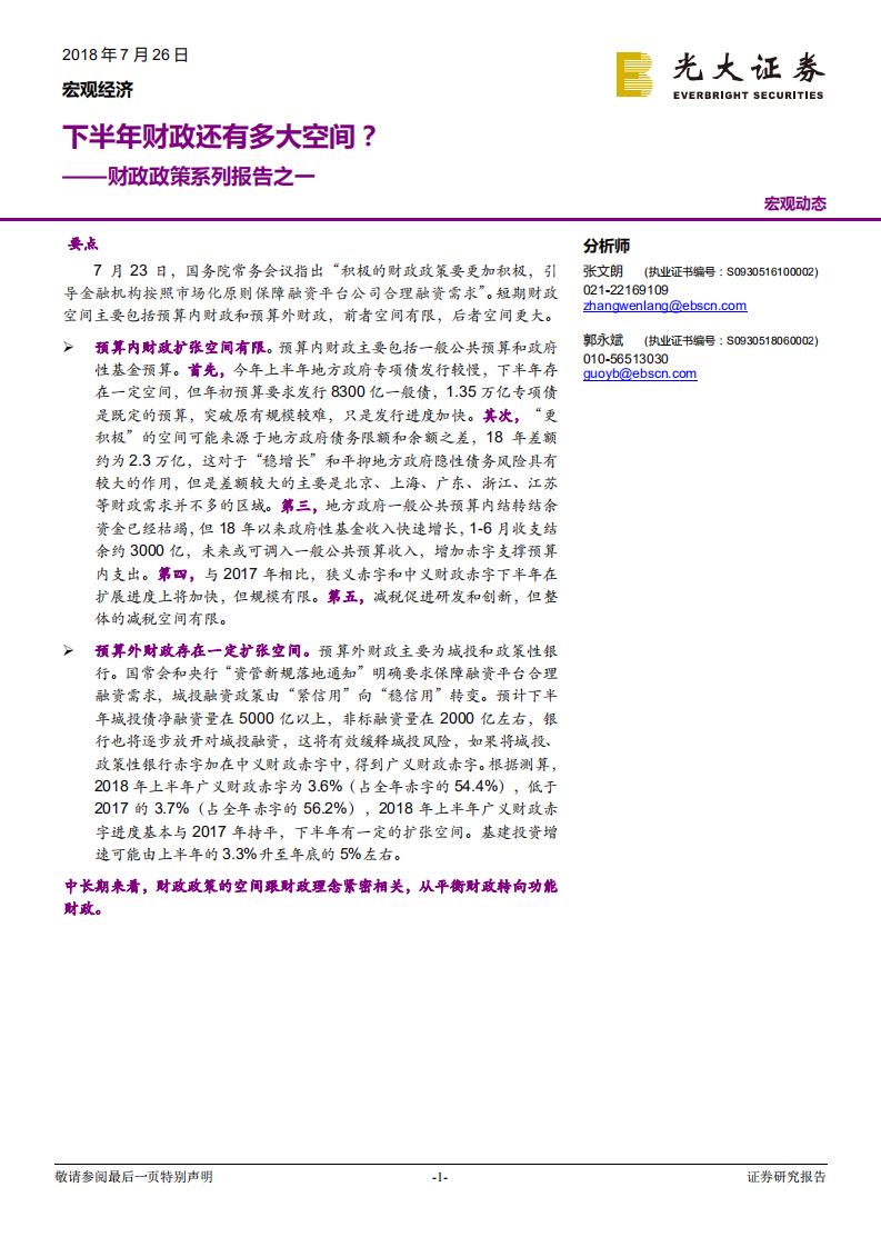 财政政策系列报告之一：下半年财政还有多大空间？.pdf 第1页