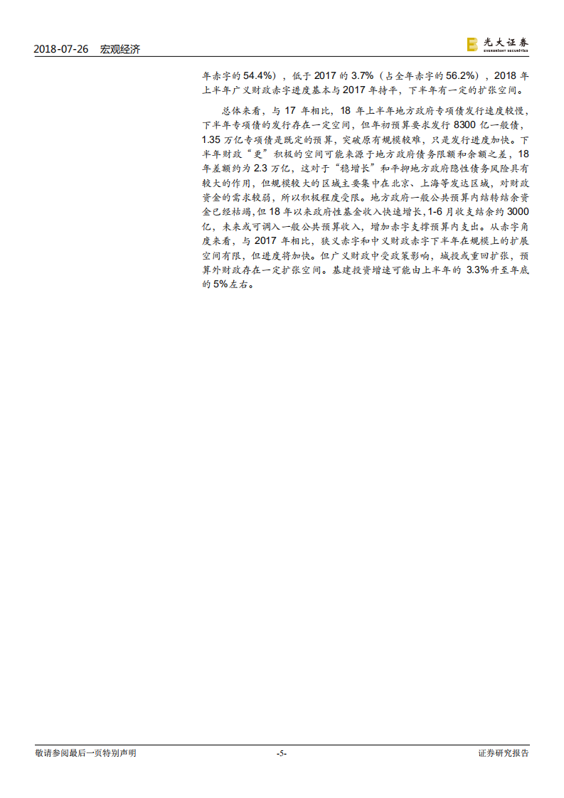 财政政策系列报告之一：下半年财政还有多大空间？.pdf 第5页