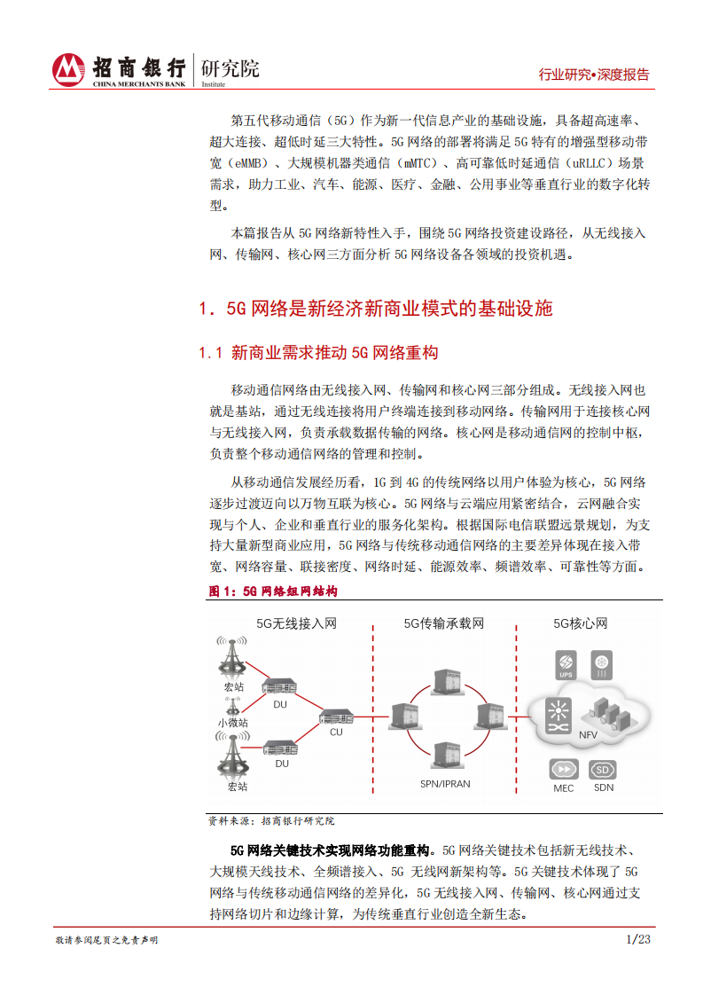 5G之网络篇：5G网络，新经济商业模式的基础设施.pdf 第5页