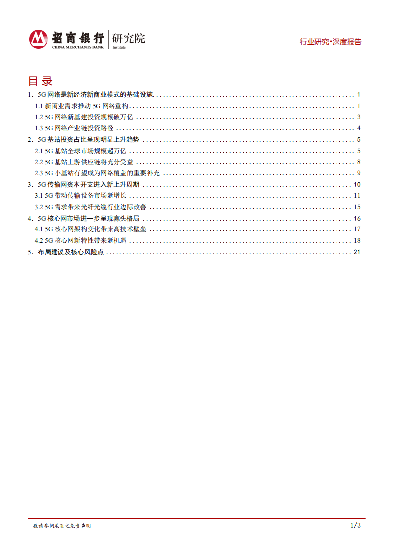5G之网络篇：5G网络，新经济商业模式的基础设施.pdf 第2页