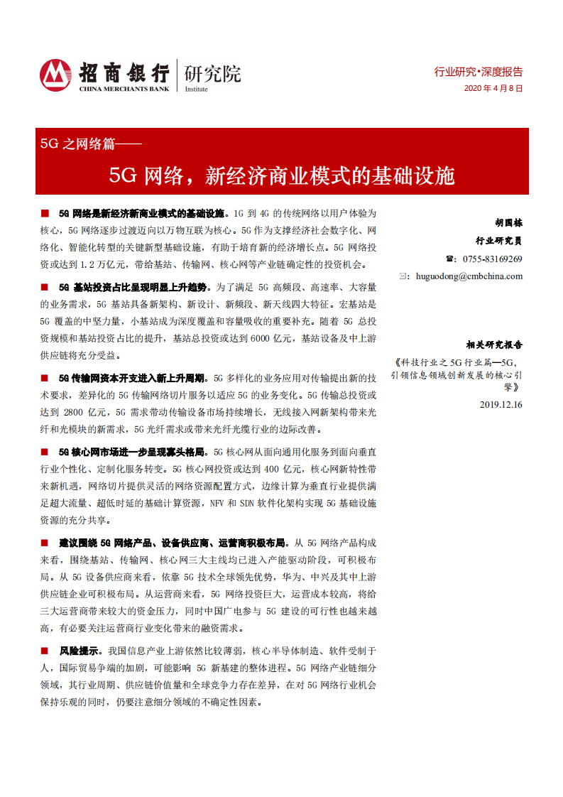 5G之网络篇：5G网络，新经济商业模式的基础设施.pdf 第1页