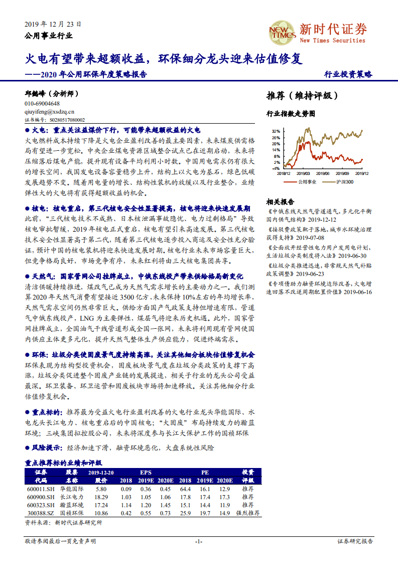 2020年公用环保年度策略报告：火电有望带来超额收益，环保细分龙头迎来估值修复.pdf 第1页