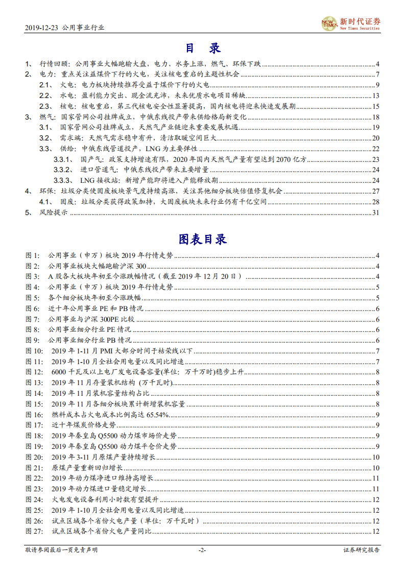 2020年公用环保年度策略报告：火电有望带来超额收益，环保细分龙头迎来估值修复.pdf 第2页