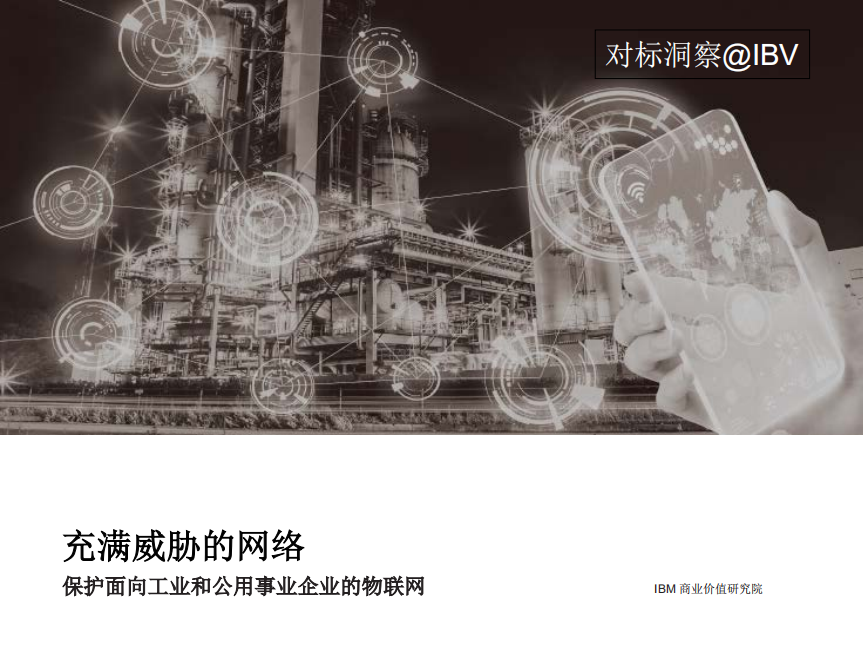充满威胁的网络：保护面向工业和公用事业企业的物联网.pdf 第1页