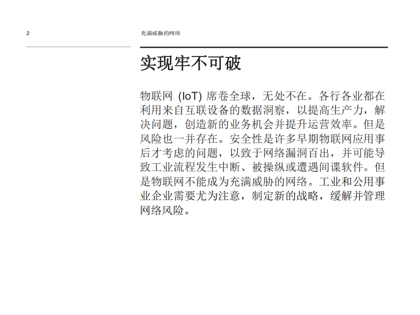 充满威胁的网络：保护面向工业和公用事业企业的物联网.pdf 第2页