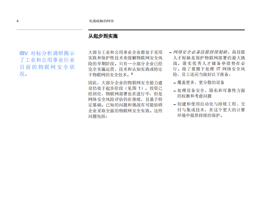 充满威胁的网络：保护面向工业和公用事业企业的物联网.pdf 第4页