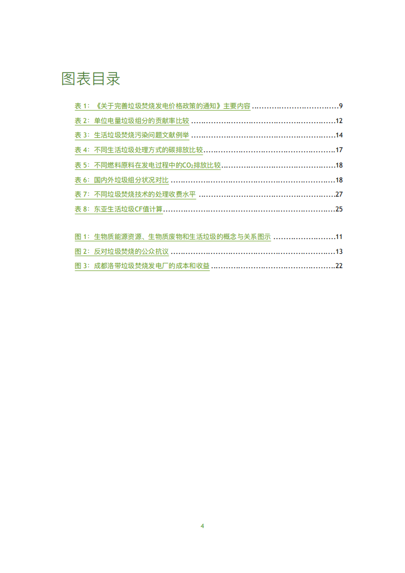 错误的激励：中国生活垃圾焚烧发电与可再生能源电力补贴研究.pdf 第5页