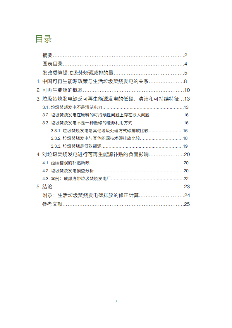 错误的激励：中国生活垃圾焚烧发电与可再生能源电力补贴研究.pdf 第4页