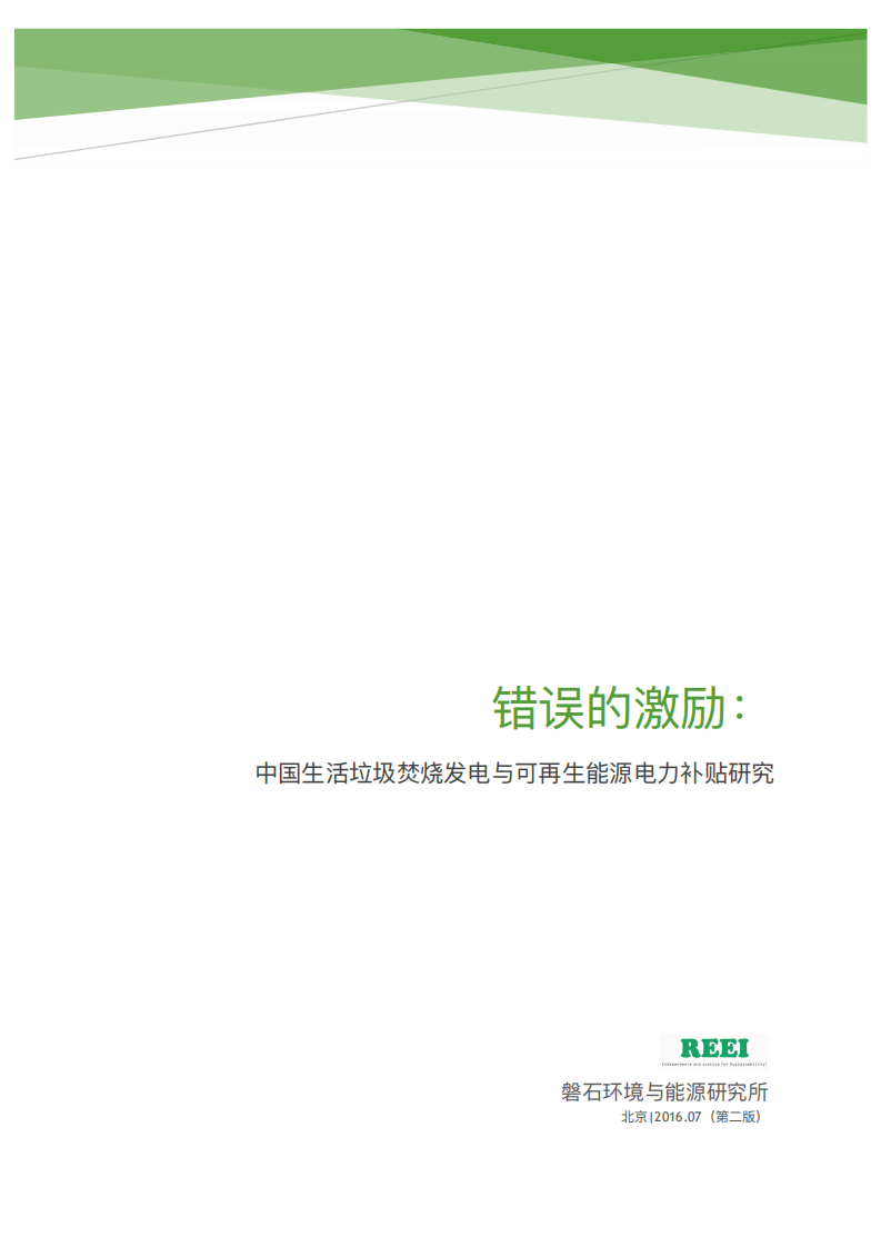 错误的激励：中国生活垃圾焚烧发电与可再生能源电力补贴研究.pdf 第1页