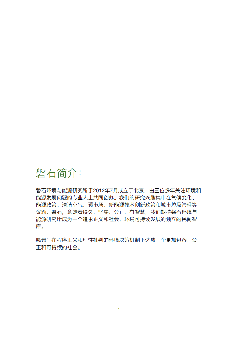 错误的激励：中国生活垃圾焚烧发电与可再生能源电力补贴研究.pdf 第2页