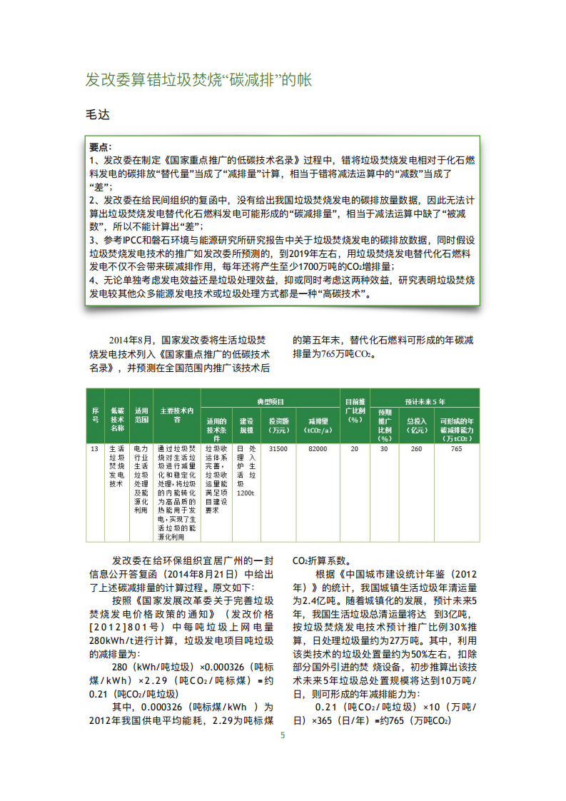 错误的激励：中国生活垃圾焚烧发电与可再生能源电力补贴研究.pdf 第6页