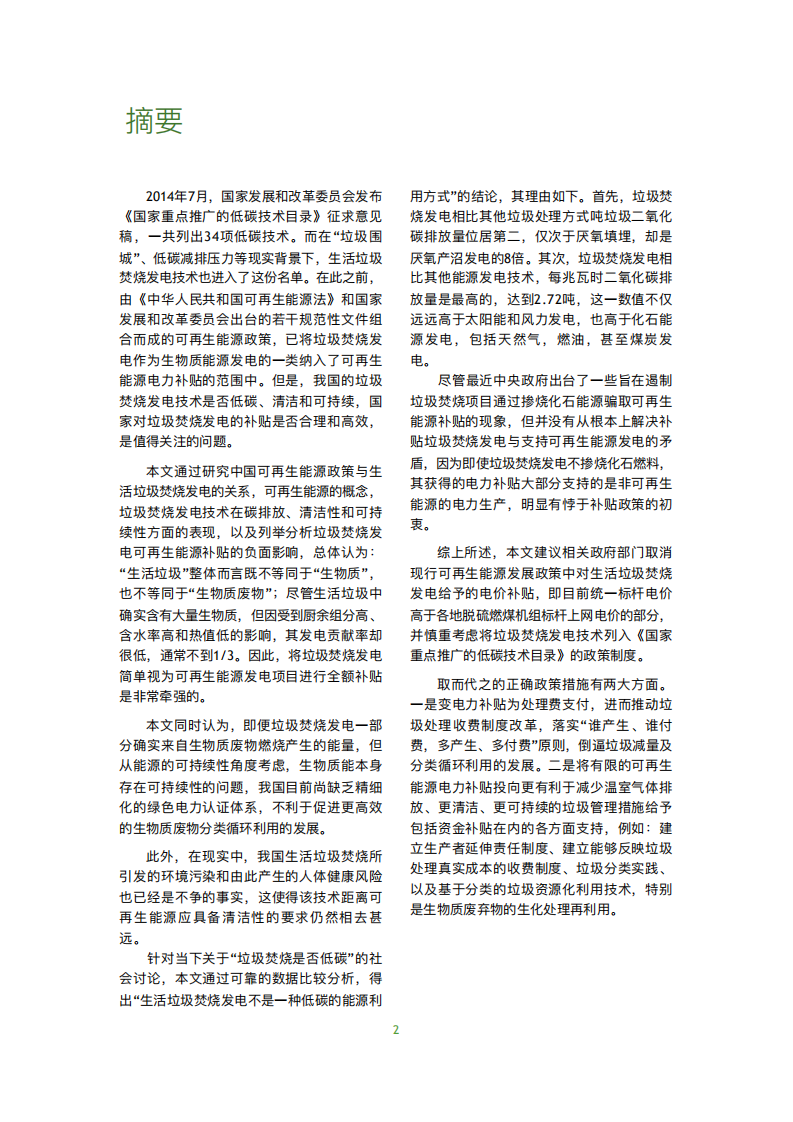 错误的激励：中国生活垃圾焚烧发电与可再生能源电力补贴研究.pdf 第3页