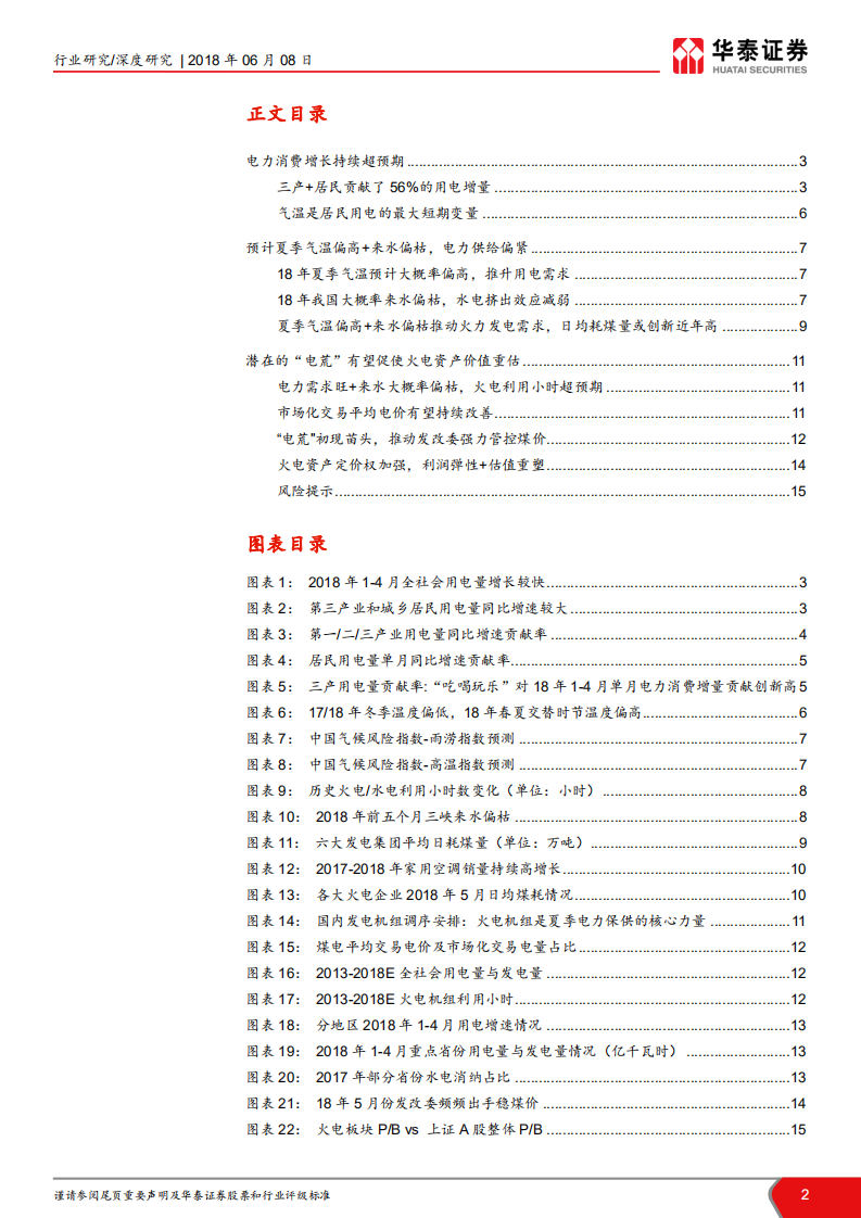 当前时点我们如何看火电系列Ⅱ：迎峰度夏，火电重估.pdf 第2页