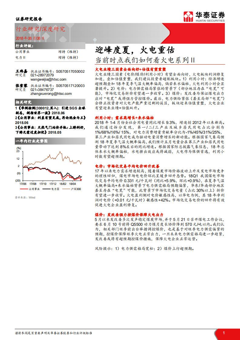 当前时点我们如何看火电系列Ⅱ：迎峰度夏，火电重估.pdf 第1页