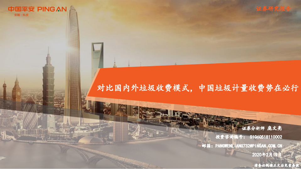 对比国内外垃圾收费模式，中国垃圾计量收费势在必行.pdf 第1页