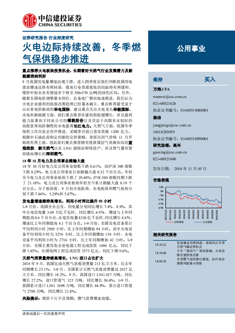 公用事业：火电边际持续改善，冬季燃气保供稳步推进.pdf 第1页