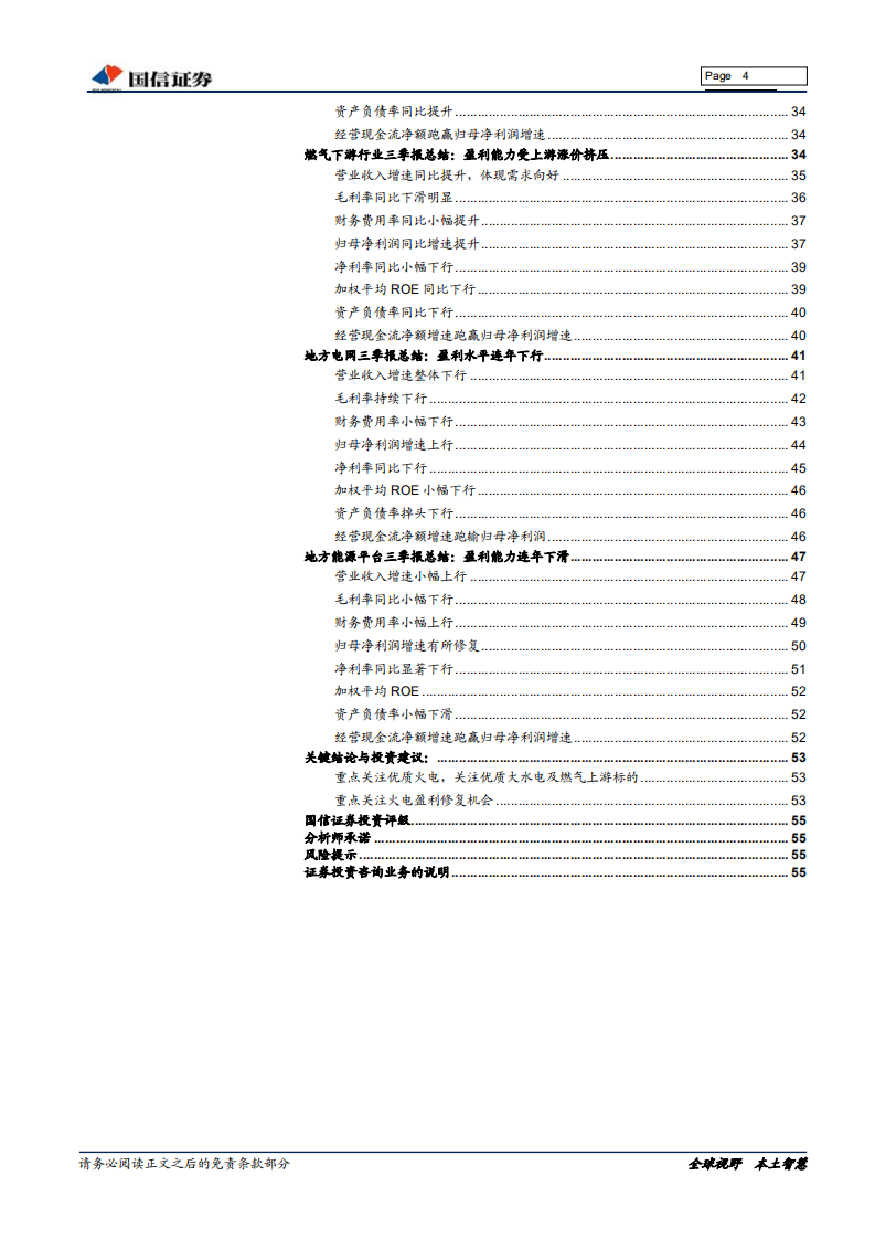 公用事业18Q3总结：18Q3燃气上游出彩，后续期待优质火电修复.pdf 第4页