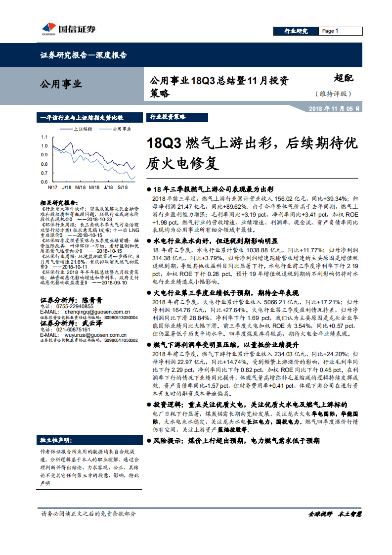 公用事业18Q3总结：18Q3燃气上游出彩，后续期待优质火电修复.pdf 第1页
