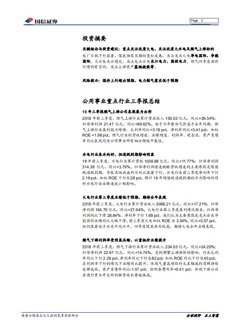 公用事业18Q3总结：18Q3燃气上游出彩，后续期待优质火电修复.pdf 第2页