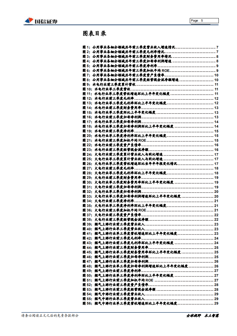 公用事业18Q3总结：18Q3燃气上游出彩，后续期待优质火电修复.pdf 第5页