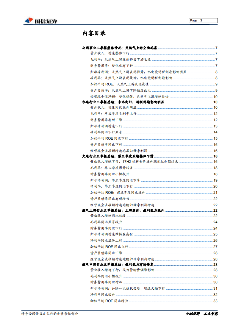 公用事业18Q3总结：18Q3燃气上游出彩，后续期待优质火电修复.pdf 第3页