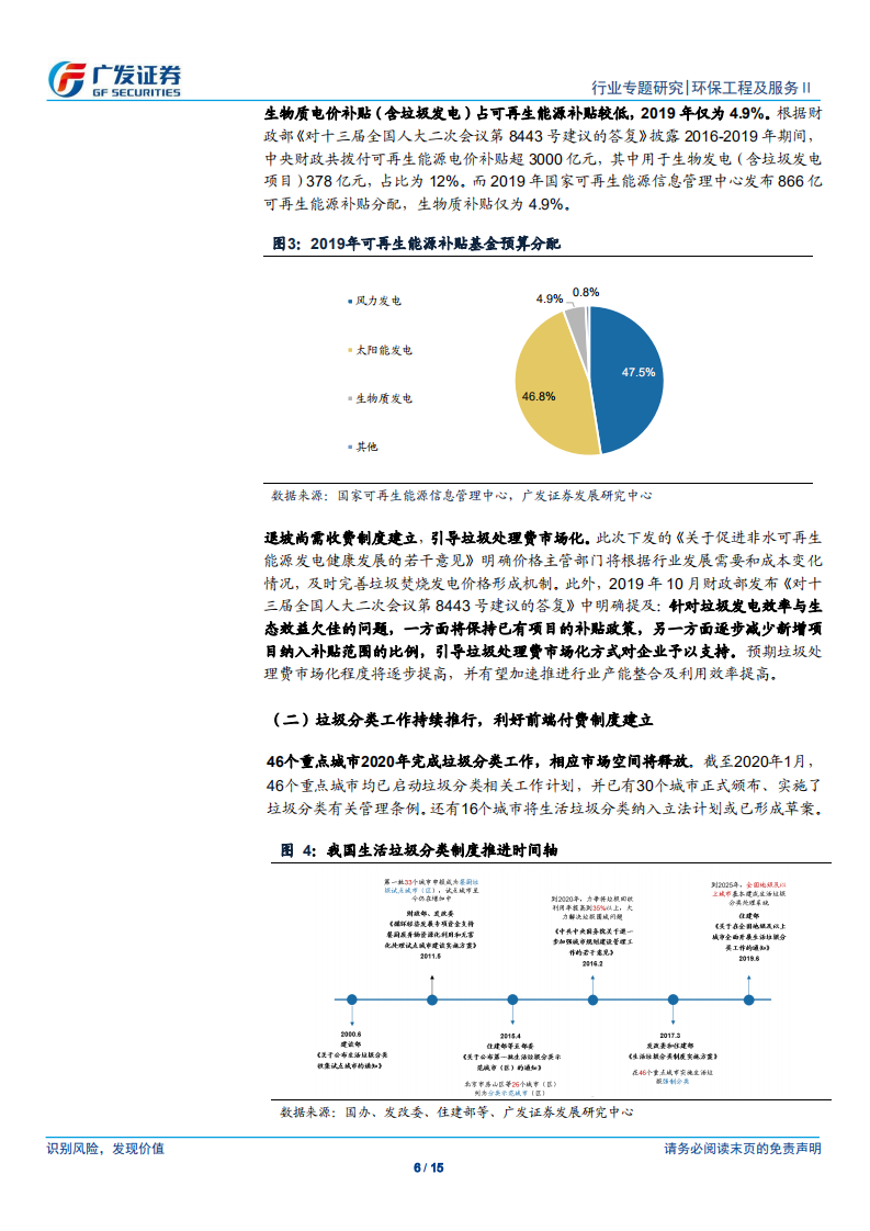 固废专题报告：可再生能源补贴新政发布，垃圾发电&ldquo;国补&rdquo;未取消，新建需求依旧旺盛.pdf 第6页