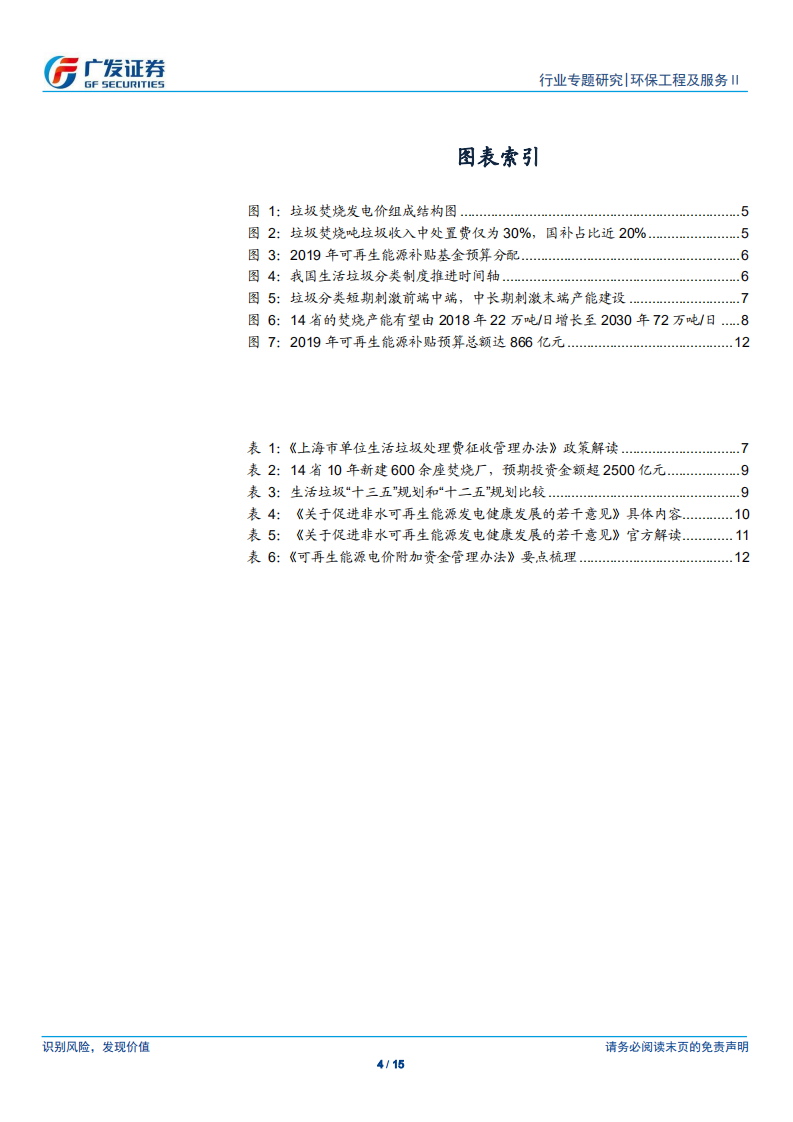 固废专题报告：可再生能源补贴新政发布，垃圾发电&ldquo;国补&rdquo;未取消，新建需求依旧旺盛.pdf 第4页
