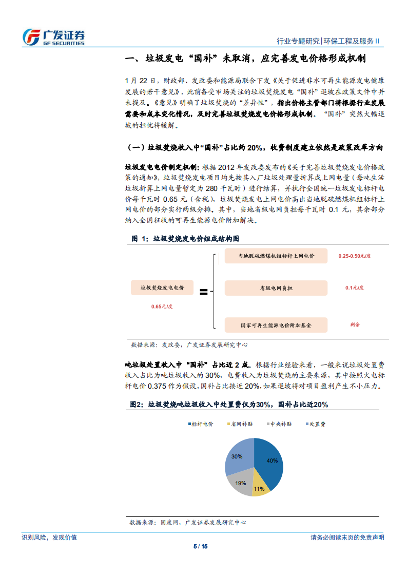固废专题报告：可再生能源补贴新政发布，垃圾发电&ldquo;国补&rdquo;未取消，新建需求依旧旺盛.pdf 第5页