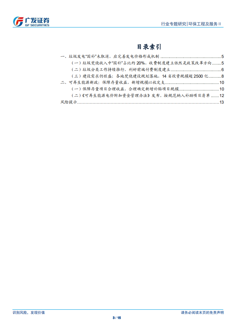 固废专题报告：可再生能源补贴新政发布，垃圾发电&ldquo;国补&rdquo;未取消，新建需求依旧旺盛.pdf 第3页