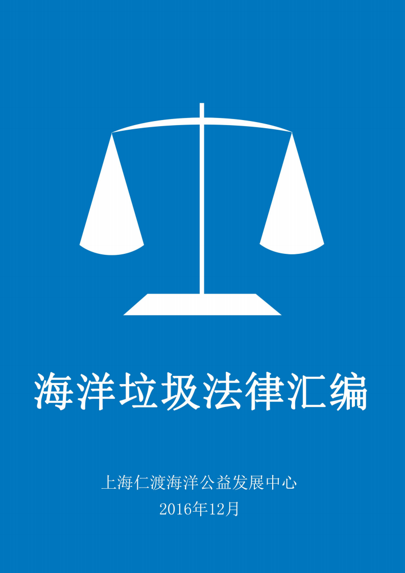 海洋垃圾法律汇编.pdf 第1页