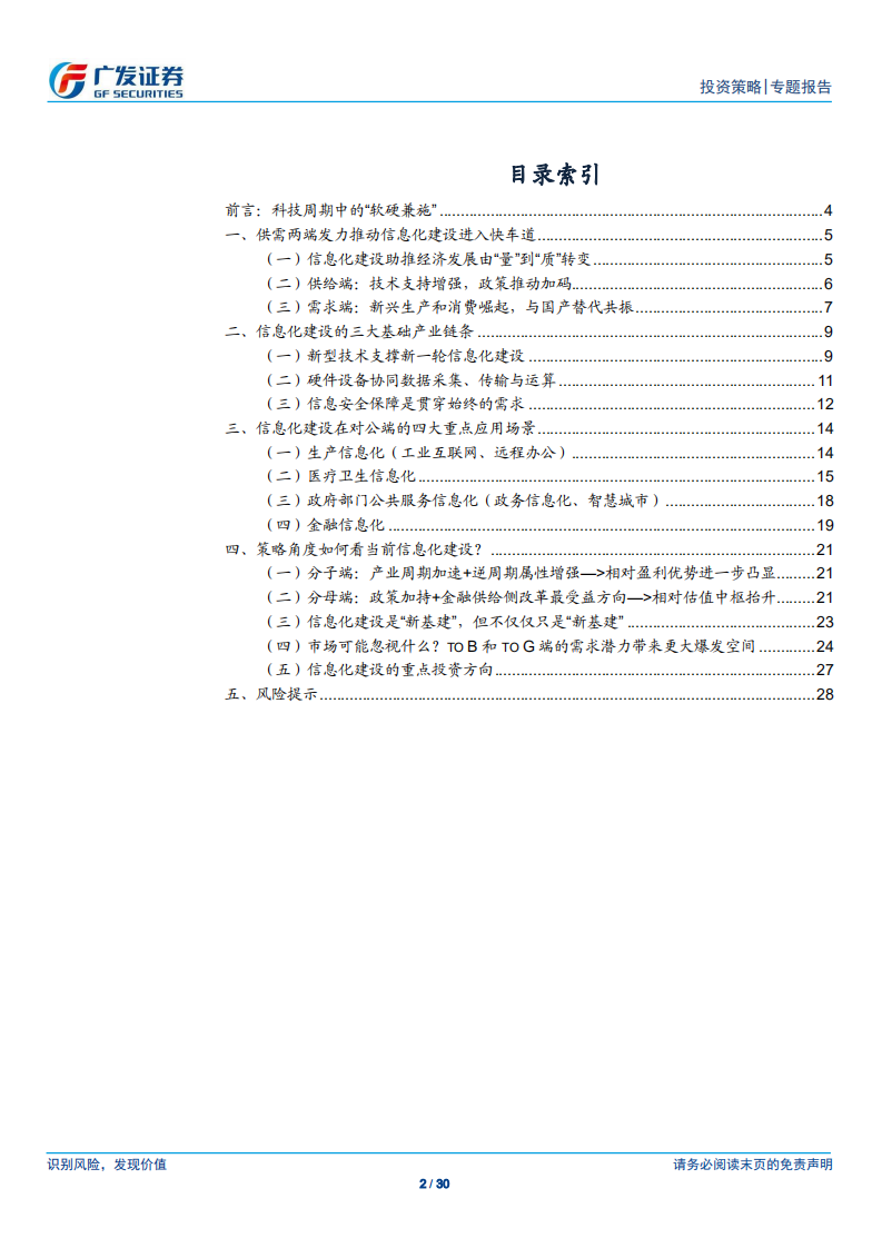 &ldquo;场景革命&rdquo;系列报告（三）：信息化建设：科技周期与&ldquo;新基建&rdquo;的交集.pdf 第2页