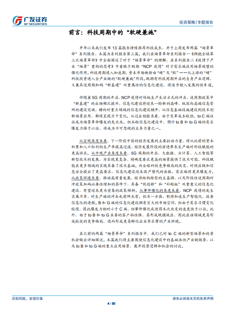 &ldquo;场景革命&rdquo;系列报告（三）：信息化建设：科技周期与&ldquo;新基建&rdquo;的交集.pdf 第4页