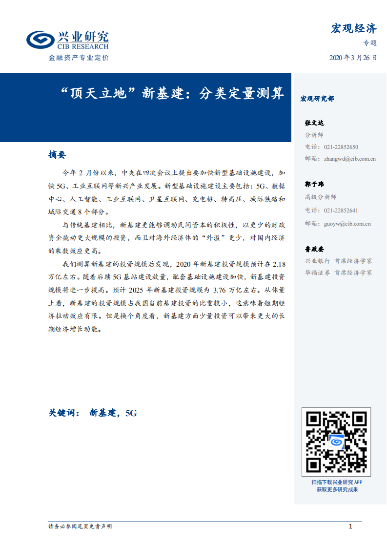 &ldquo;顶天立地&rdquo;新基建：分类定量测算.pdf 第1页