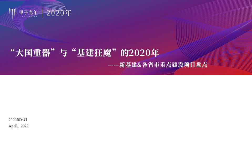 &ldquo;大国重器&rdquo;与&ldquo;基建狂魔&rdquo;的2020年：新基建&各省市重点建设项目盘点.pdf 第1页