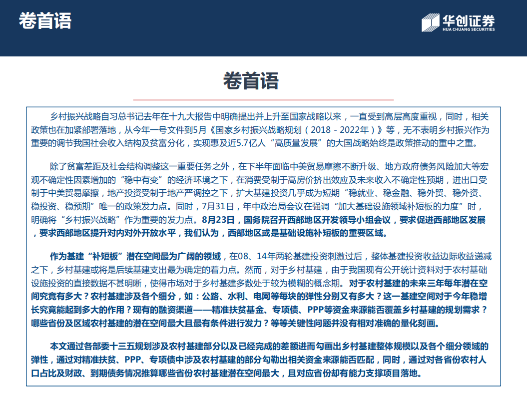 &ldquo;乡村振兴&rdquo;视角下，四个维度量化农村基建.pdf 第5页