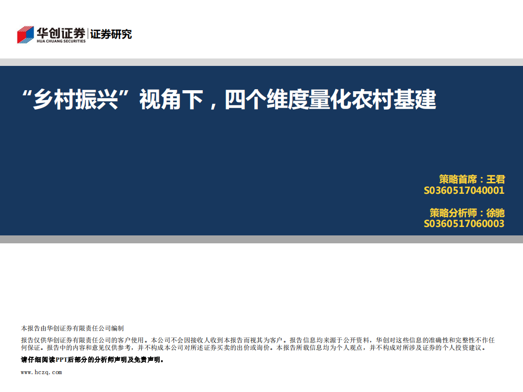 &ldquo;乡村振兴&rdquo;视角下，四个维度量化农村基建.pdf 第1页