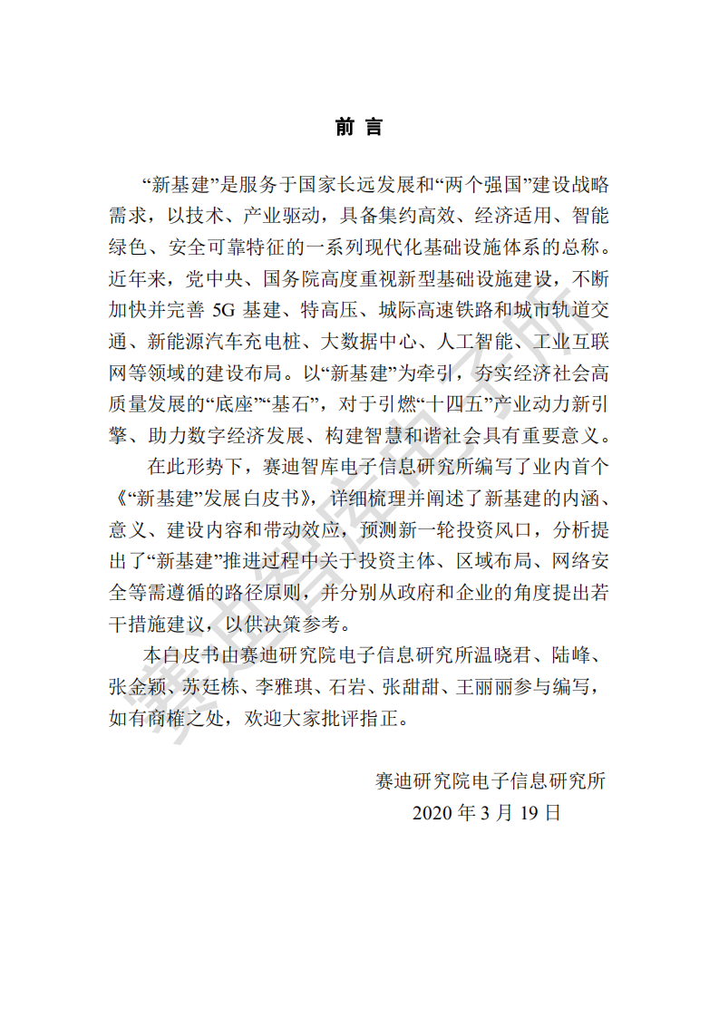 &ldquo;新基建&rdquo;发展白皮书.pdf 第2页