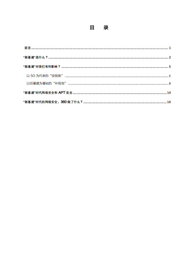 &ldquo;新基建&rdquo;时代的网络安全与APT攻击.pdf 第3页
