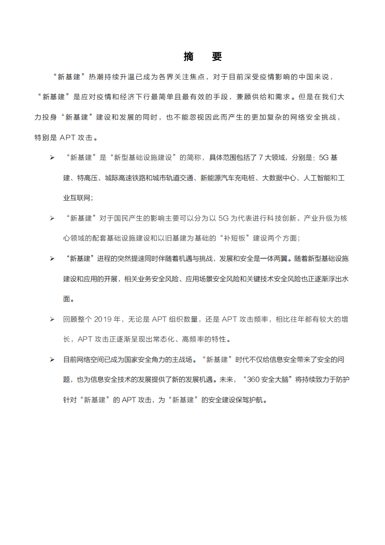 &ldquo;新基建&rdquo;时代的网络安全与APT攻击.pdf 第2页