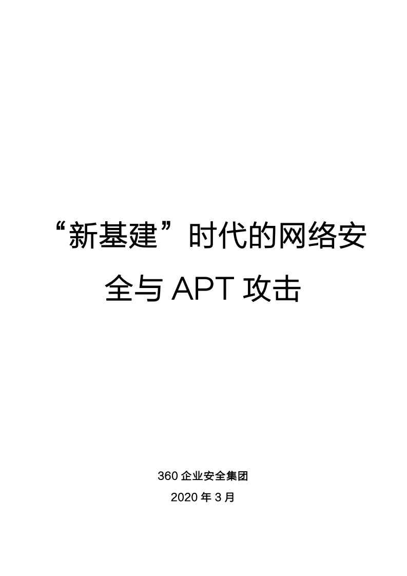&ldquo;新基建&rdquo;时代的网络安全与APT攻击.pdf 第1页