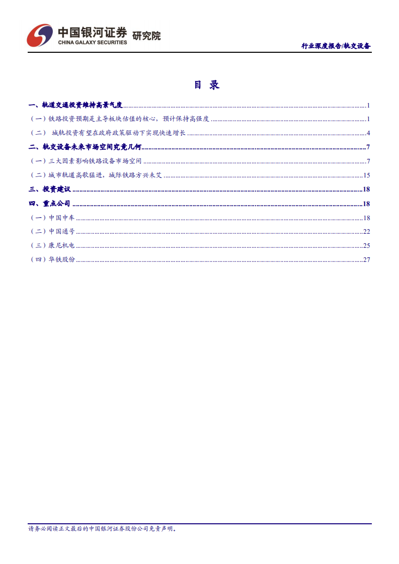 &ldquo;新基建&rdquo;系列报告之一：轨交设备未来市场空间究竟几何？.pdf 第3页