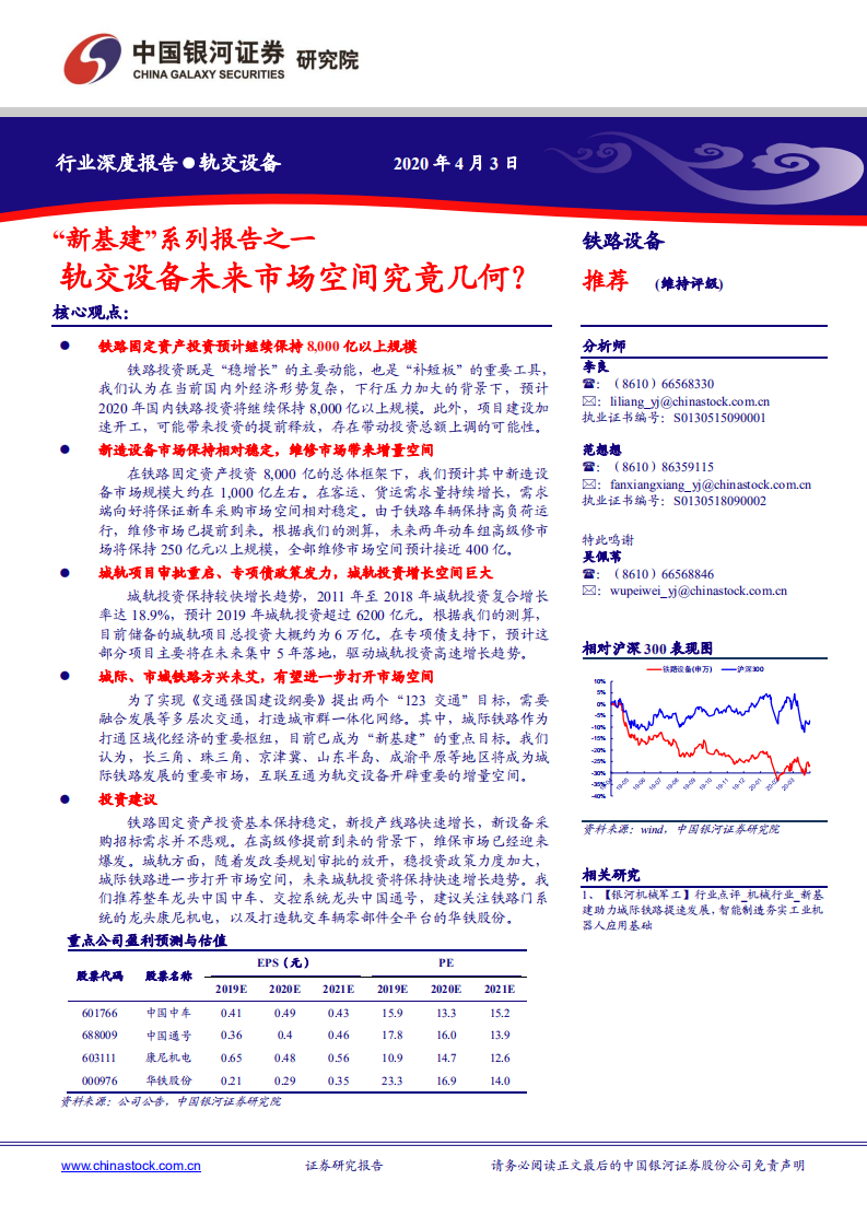 &ldquo;新基建&rdquo;系列报告之一：轨交设备未来市场空间究竟几何？.pdf 第1页