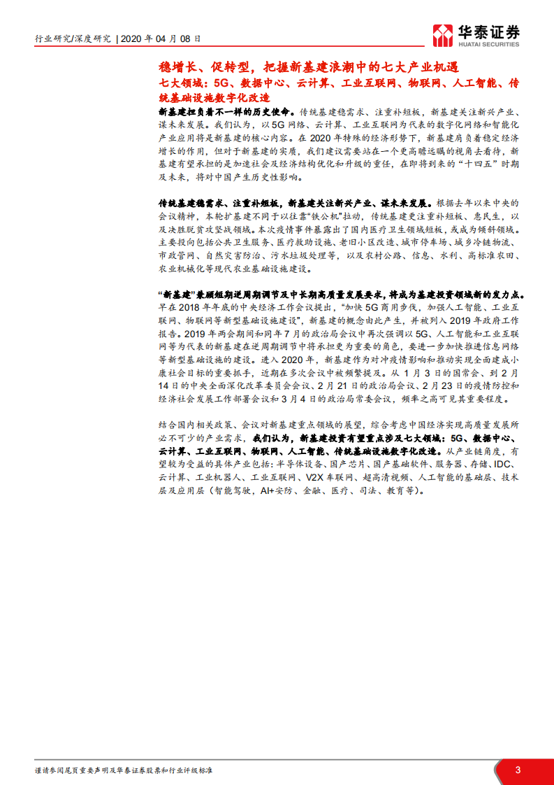 &ldquo;新基建&rdquo;系列研究报告：新基建起航，中国创新时代砥砺前行.pdf 第3页